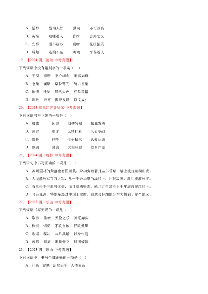《专题01字音字形（全国通用）（学生版）_2026年中考真题分类汇编9科_三年（2023-2025）中考语文真题分类汇编（全国通用）-C432》第5页预览