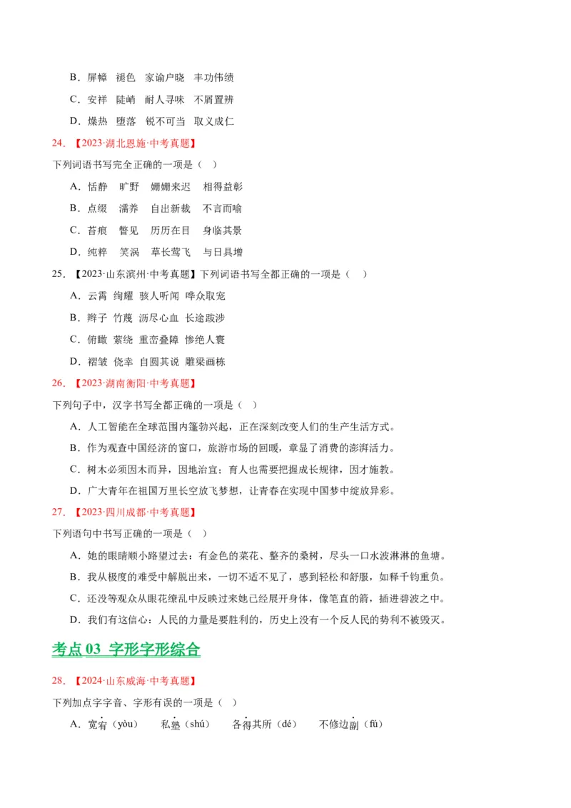 《专题01字音字形（全国通用）（学生版）_2026年中考真题分类汇编9科_三年（2023-2025）中考语文真题分类汇编（全国通用）-C432》第6页预览