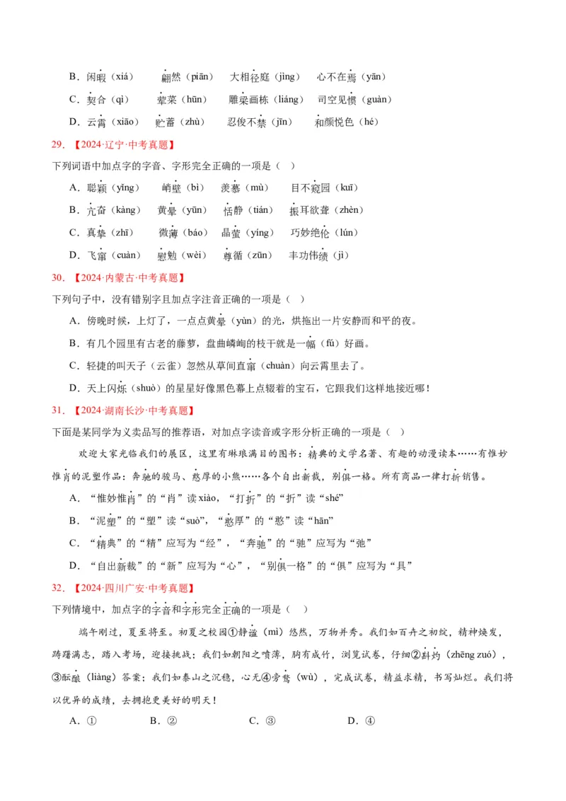 《专题01字音字形（全国通用）（学生版）_2026年中考真题分类汇编9科_三年（2023-2025）中考语文真题分类汇编（全国通用）-C432》第7页预览