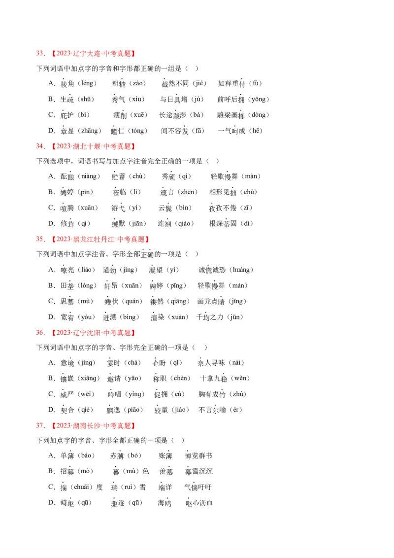 《专题01字音字形（全国通用）（学生版）_2026年中考真题分类汇编9科_三年（2023-2025）中考语文真题分类汇编（全国通用）-C432》第8页预览
