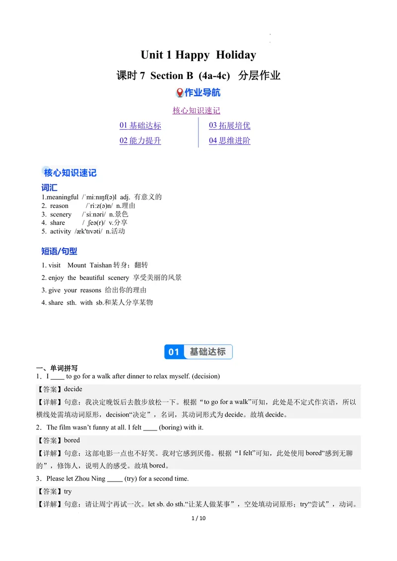 《Unit1课时7SectionB（4a-4c）（分层作业）（解析版）_初中英语789_最新人教版英语八年级上册_新版_初中英语8上新更新第二套可选择_01课件+教案+导学案+分层作业_4分层作业》第1页预览