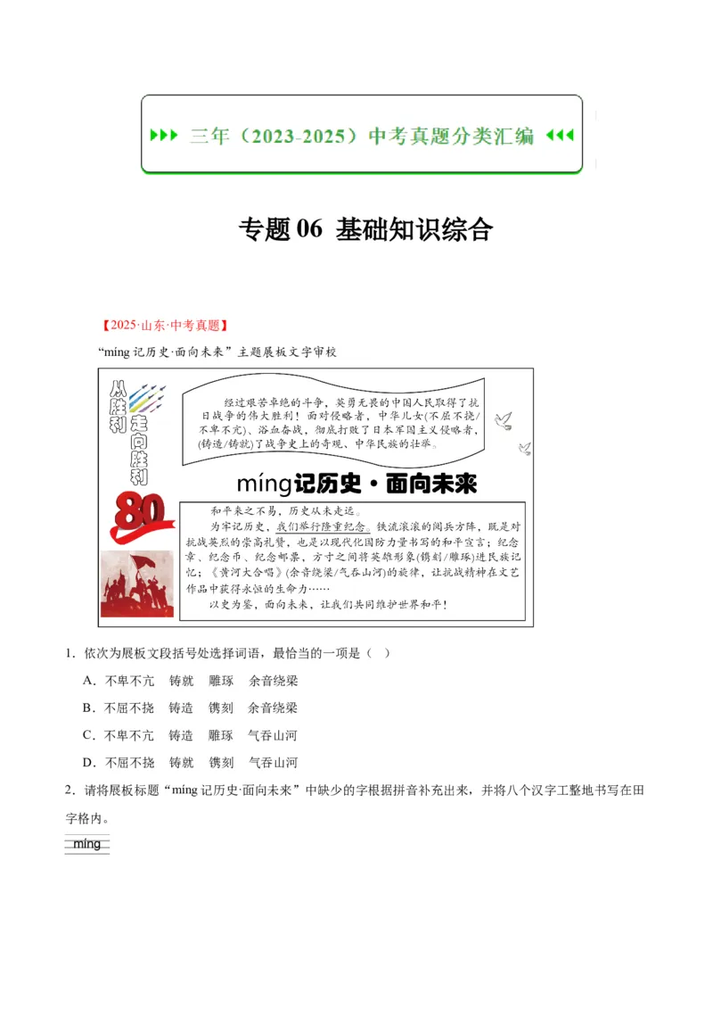 《专题06基础知识综合（全国通用）（教师版）_2026年中考真题分类汇编9科_三年（2023-2025）中考语文真题分类汇编（全国通用）-C432》第1页预览