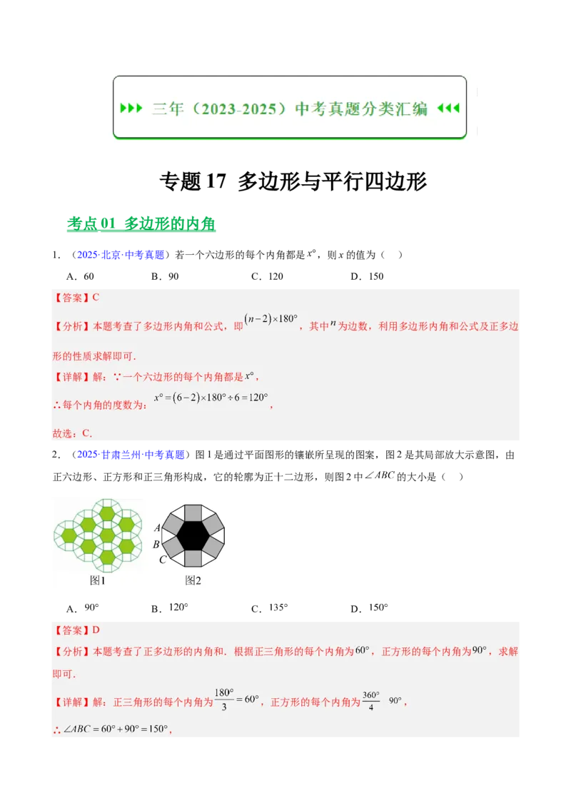 《专题17多边形与平行四边形（全国通用）（教师版）_2026年中考真题分类汇编9科_三年（2023-2025）中考数学真题分类汇编（全国通用）-C432》第1页预览