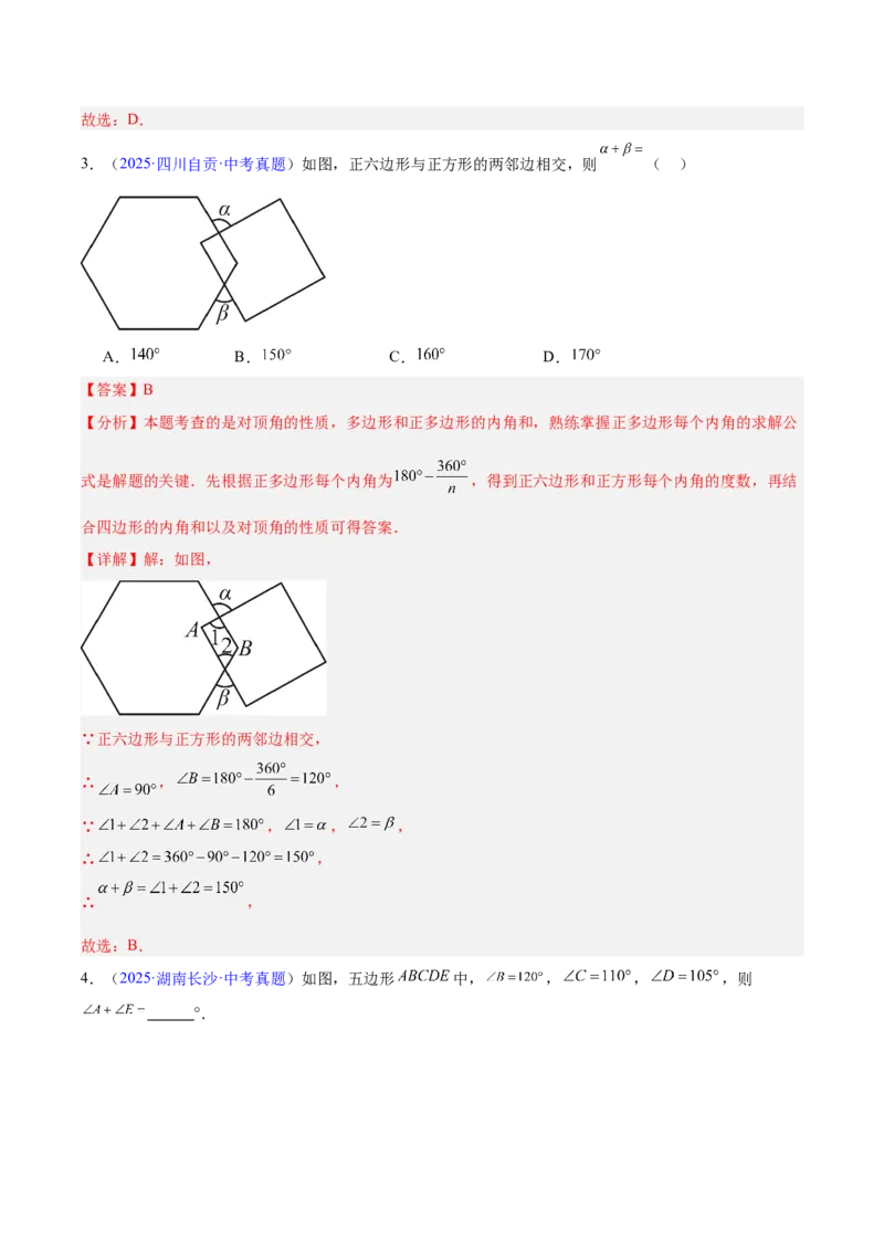 《专题17多边形与平行四边形（全国通用）（教师版）_2026年中考真题分类汇编9科_三年（2023-2025）中考数学真题分类汇编（全国通用）-C432》第2页预览