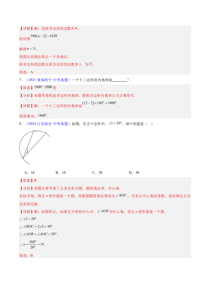 《专题17多边形与平行四边形（全国通用）（教师版）_2026年中考真题分类汇编9科_三年（2023-2025）中考数学真题分类汇编（全国通用）-C432》第4页预览