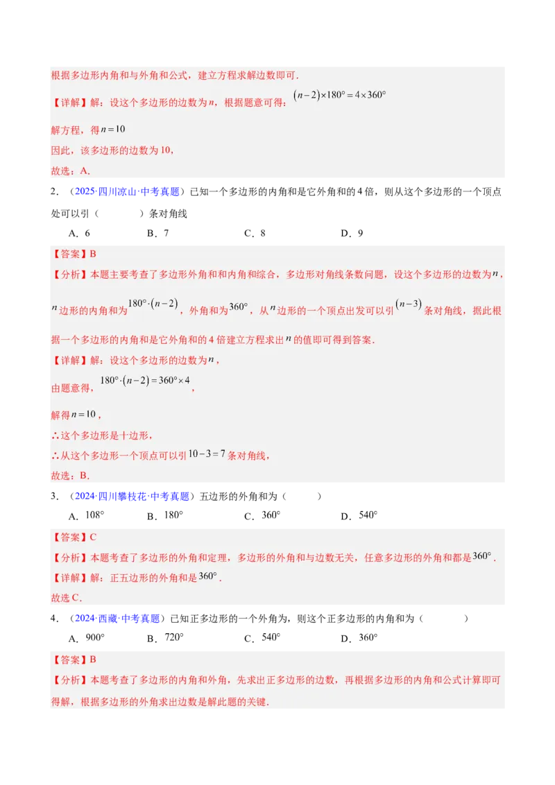 《专题17多边形与平行四边形（全国通用）（教师版）_2026年中考真题分类汇编9科_三年（2023-2025）中考数学真题分类汇编（全国通用）-C432》第7页预览