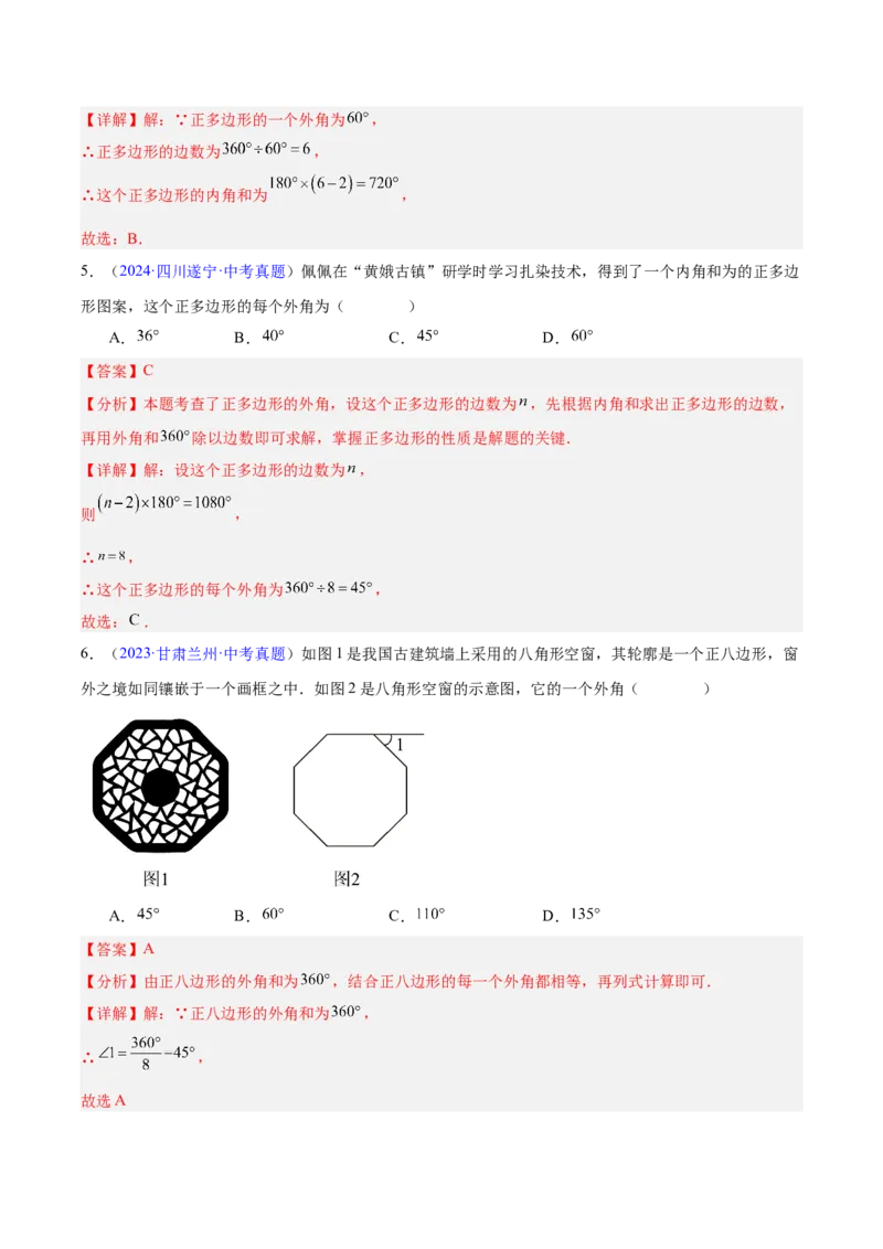 《专题17多边形与平行四边形（全国通用）（教师版）_2026年中考真题分类汇编9科_三年（2023-2025）中考数学真题分类汇编（全国通用）-C432》第8页预览