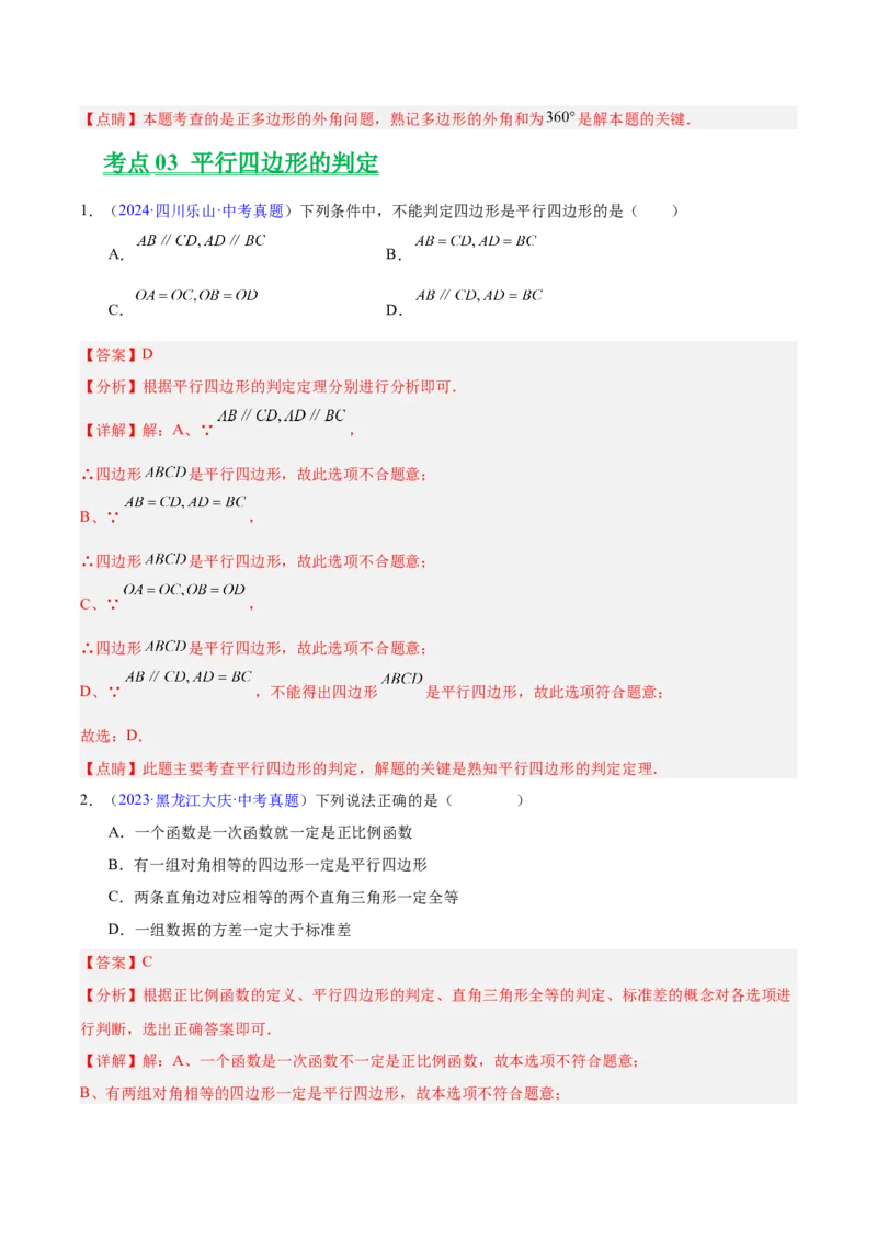 《专题17多边形与平行四边形（全国通用）（教师版）_2026年中考真题分类汇编9科_三年（2023-2025）中考数学真题分类汇编（全国通用）-C432》第9页预览