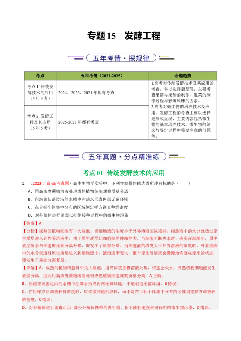 《专题15发酵工程（北京专用）（教师版）_北京高考全科_生物_5年（2021-2025）高考生物真题分类汇编（北京专用）》第1页预览