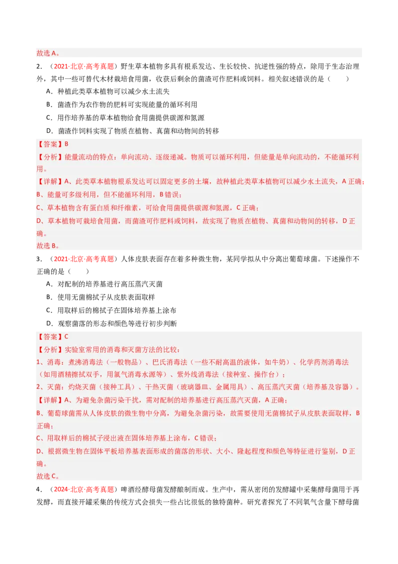 《专题15发酵工程（北京专用）（教师版）_北京高考全科_生物_5年（2021-2025）高考生物真题分类汇编（北京专用）》第2页预览