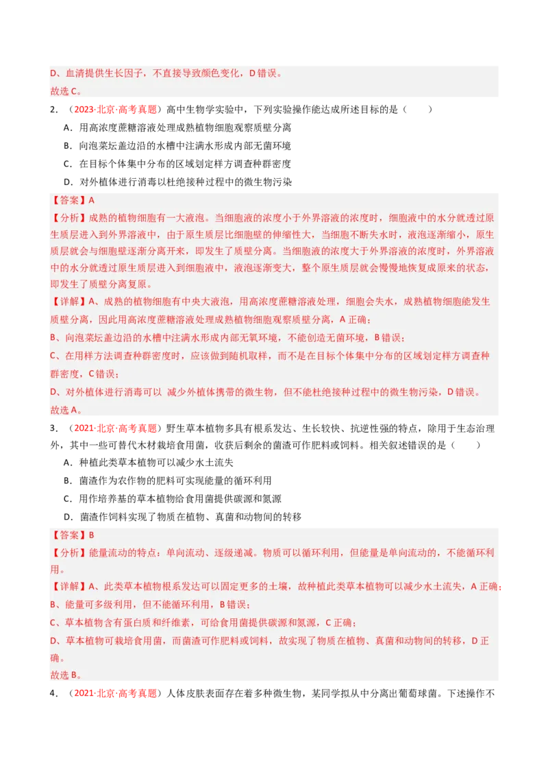 《专题15发酵工程（北京专用）（教师版）_北京高考全科_生物_5年（2021-2025）高考生物真题分类汇编（北京专用）》第5页预览