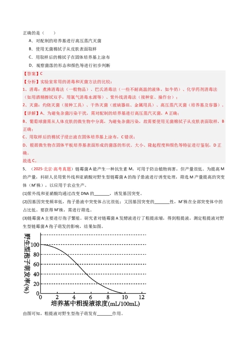 《专题15发酵工程（北京专用）（教师版）_北京高考全科_生物_5年（2021-2025）高考生物真题分类汇编（北京专用）》第6页预览