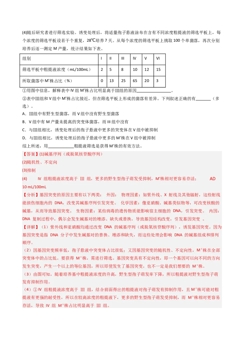 《专题15发酵工程（北京专用）（教师版）_北京高考全科_生物_5年（2021-2025）高考生物真题分类汇编（北京专用）》第7页预览