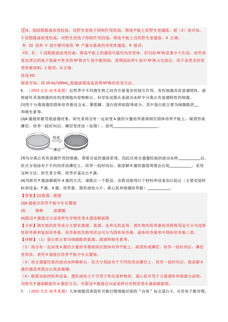 《专题15发酵工程（北京专用）（教师版）_北京高考全科_生物_5年（2021-2025）高考生物真题分类汇编（北京专用）》第8页预览