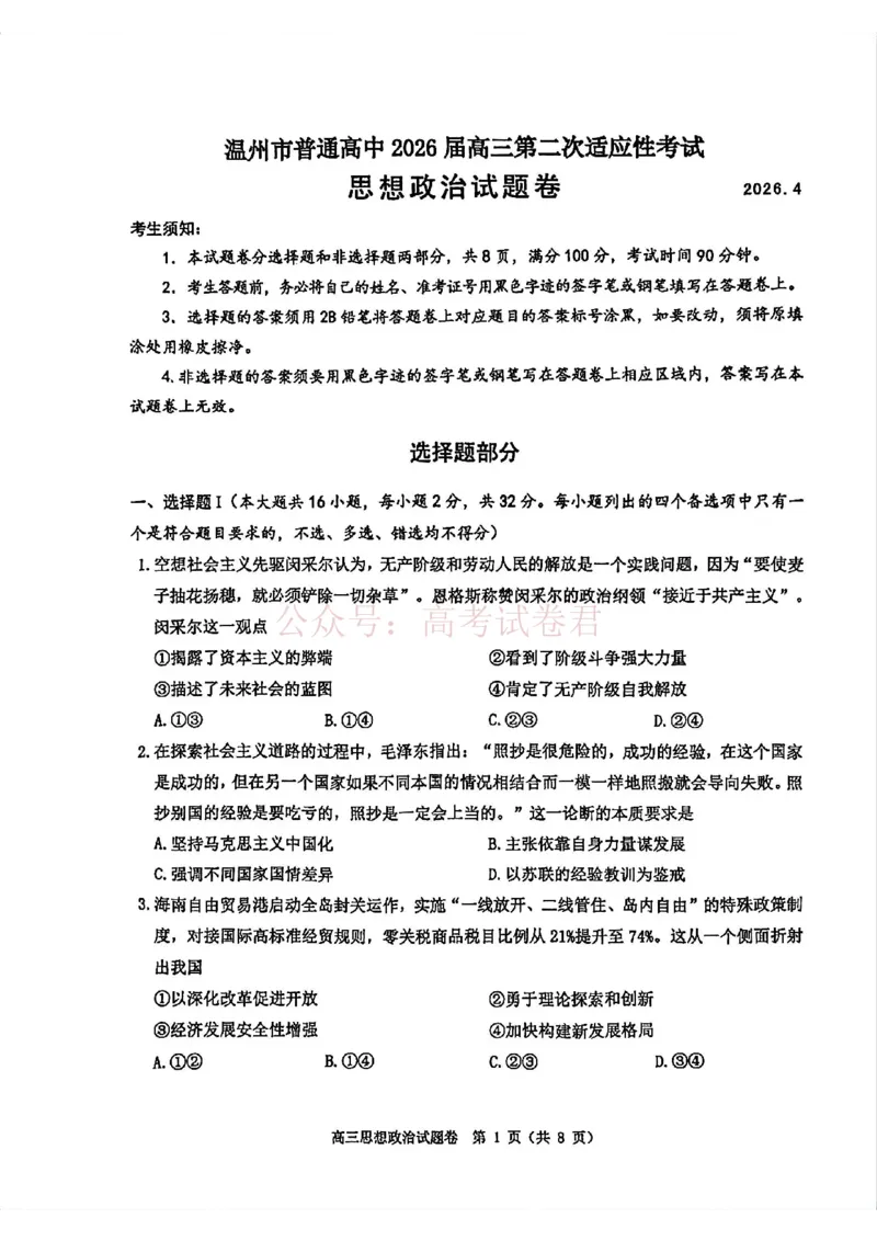 《2026年浙江省温州市高三第二次适应性考试政治_副本_12.2026年4月全国各地高考模拟卷_2026年4月_2026届浙江省温州市高三第二次适应性考试全科》第1页预览