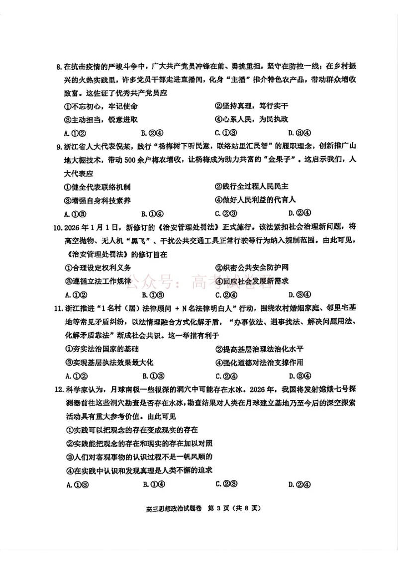 《2026年浙江省温州市高三第二次适应性考试政治_副本_12.2026年4月全国各地高考模拟卷_2026年4月_2026届浙江省温州市高三第二次适应性考试全科》第3页预览