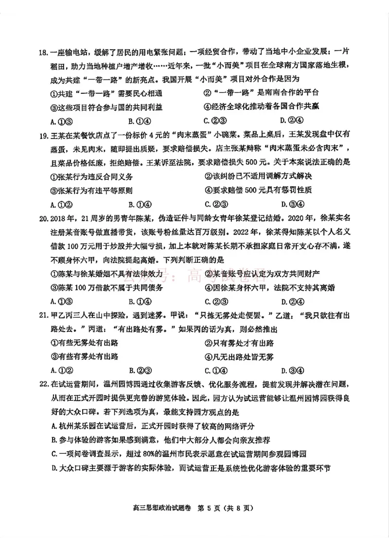 《2026年浙江省温州市高三第二次适应性考试政治_副本_12.2026年4月全国各地高考模拟卷_2026年4月_2026届浙江省温州市高三第二次适应性考试全科》第5页预览