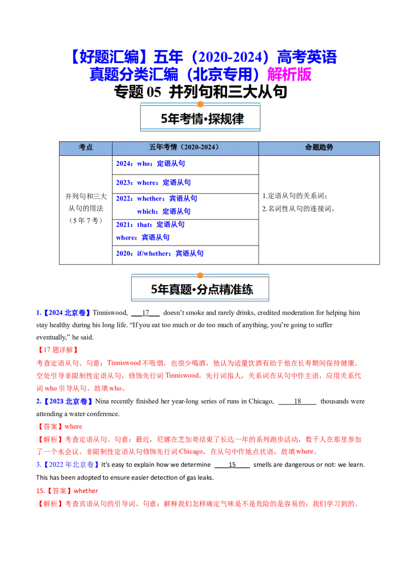 《专题05并列句和三大从句（教师版)_北京高考全科_英语_五年（2020-2024）高考英语真题分类汇编（北京专用）》第1页预览