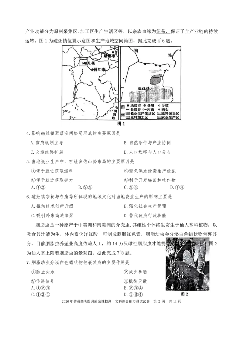 《2026年普通高考四月适应性检测文综_副本_12.2026年4月全国各地高考模拟卷_2026届新疆自治区高三下学期四月适应性检测_05文综_新疆自治区高三下学期四月适应性检测》第2页预览
