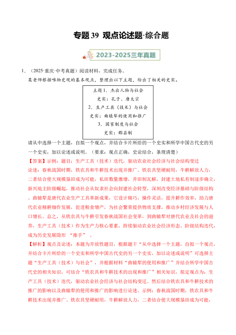 《专题39观点论述题·综合题（全国通用）（教师版）_2026年中考真题分类汇编9科_三年（2023-2025）中考历史真题分类汇编（全国通用）-C432》第1页预览