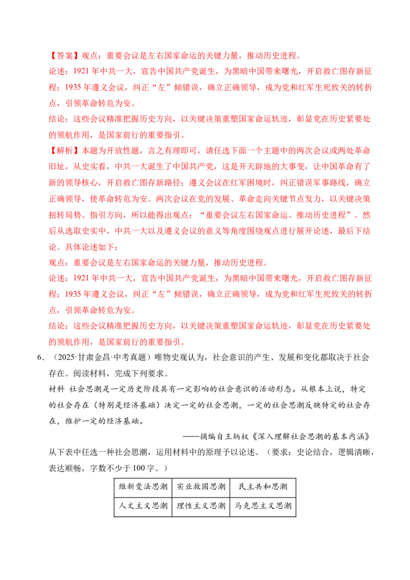 《专题39观点论述题·综合题（全国通用）（教师版）_2026年中考真题分类汇编9科_三年（2023-2025）中考历史真题分类汇编（全国通用）-C432》第7页预览