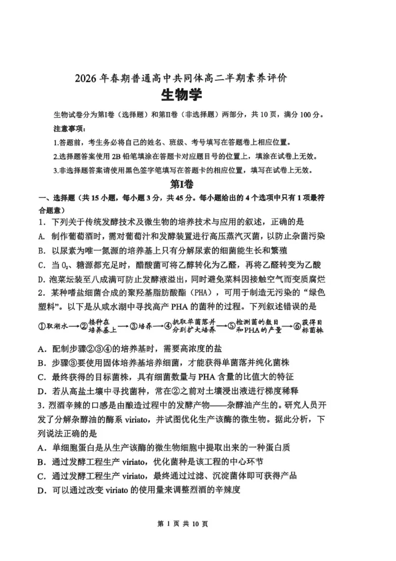 《2026春期普通高中共同体高二半期素质评价生物_2024-2027高二（7-7月题库）_2026年05月高二试卷_260524四川泸州市泸县普通高中共同体2025-2026学年高二下学期素养评价（全）》第1页预览