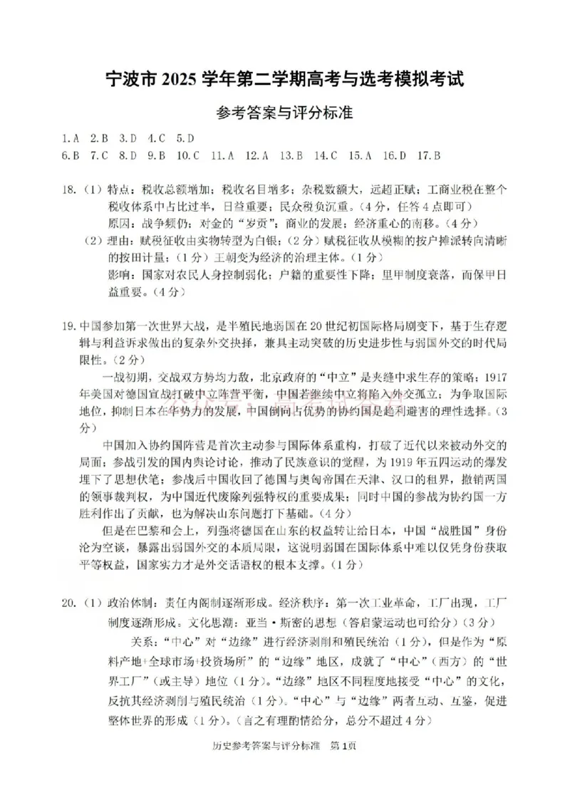 《宁波市2025学年第二学期高考模拟考试历史答案_副本_12.2026年4月全国各地高考模拟卷_2026年4月_2026届浙江省宁波市高三下学期高考模拟考试全科》第1页预览