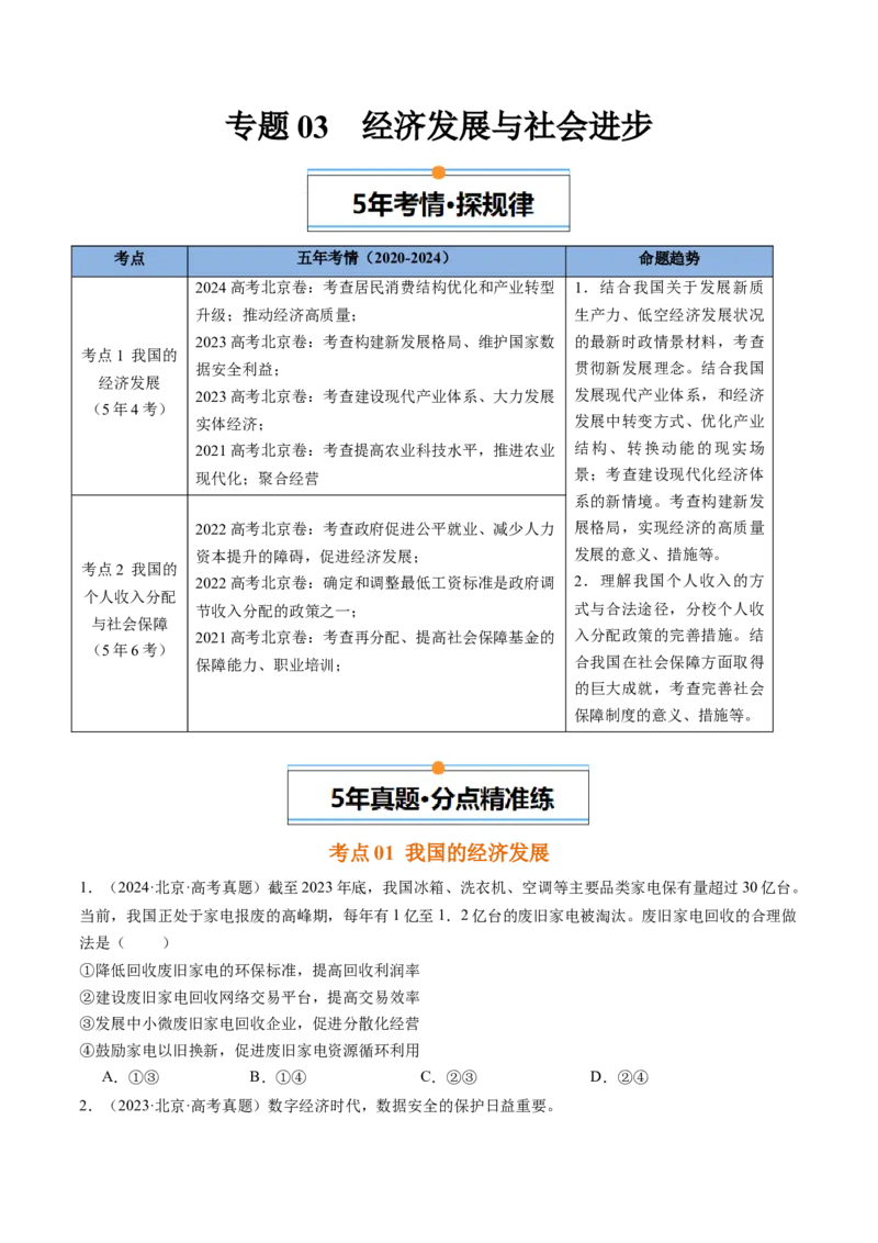 《专题03经济发展与社会进步（北京专用）（学生版）_北京高考全科_政治_五年（2020-2024）高考政治真题分类汇编（北京专用）》第1页预览