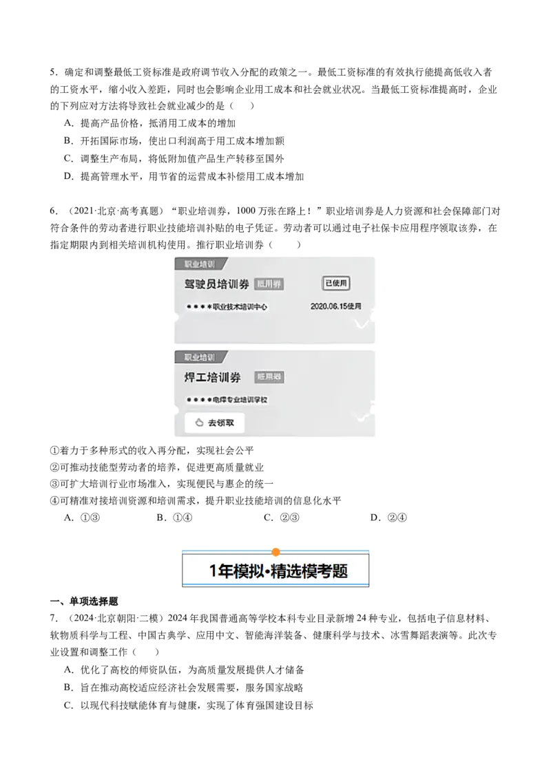 《专题03经济发展与社会进步（北京专用）（学生版）_北京高考全科_政治_五年（2020-2024）高考政治真题分类汇编（北京专用）》第3页预览