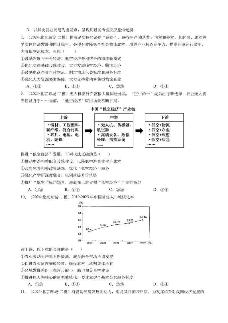 《专题03经济发展与社会进步（北京专用）（学生版）_北京高考全科_政治_五年（2020-2024）高考政治真题分类汇编（北京专用）》第4页预览