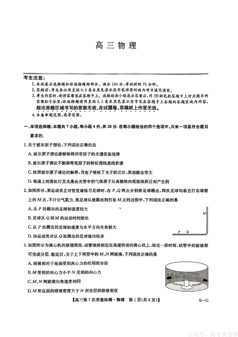 《物理2026山西九师联盟高三第7次质量检测3.5-6_12.2026年4月全国各地高考模拟卷_2026届九师联盟高三3月第7次质量检测》第1页预览