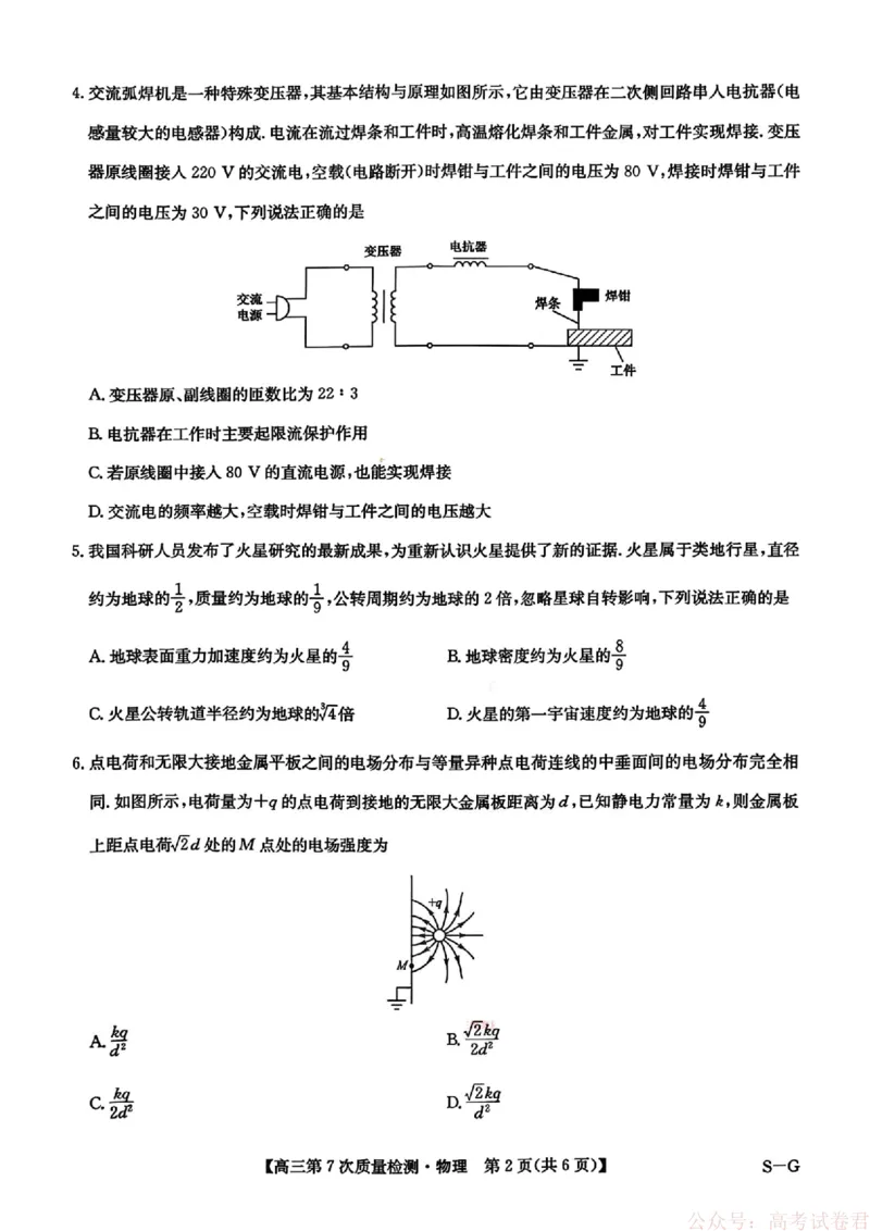 《物理2026山西九师联盟高三第7次质量检测3.5-6_12.2026年4月全国各地高考模拟卷_2026届九师联盟高三3月第7次质量检测》第2页预览