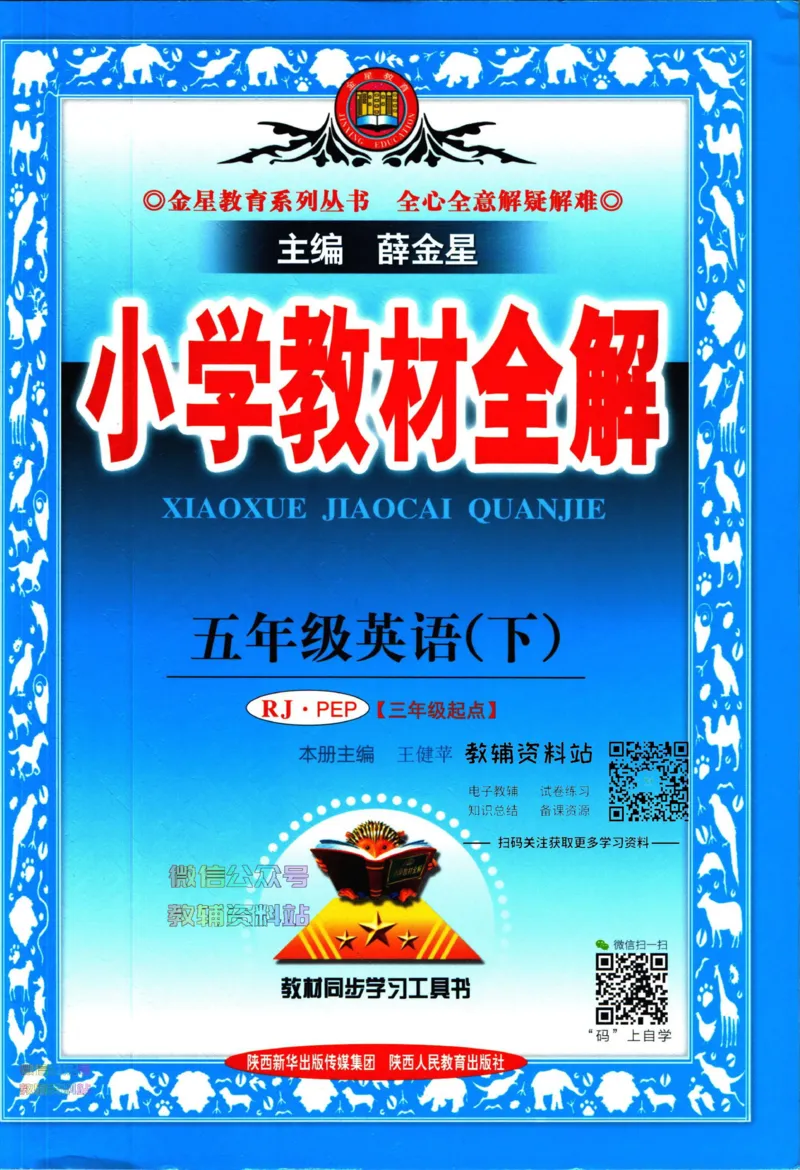 《小学教材全解五年级下册英语人教PEP版_薛金星小学教材全解(2)》第1页预览