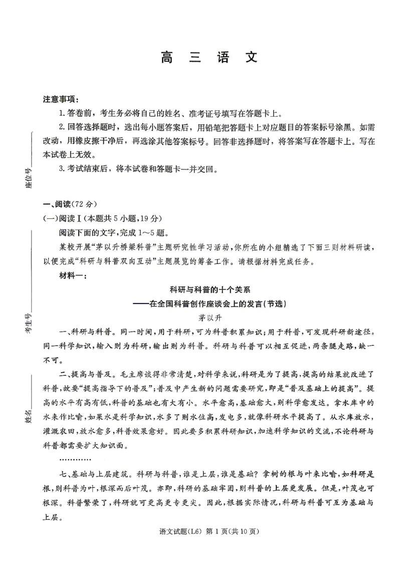 《2026届高三下学期5月联考（L6）语文_2024-2027高三（6-6月题库）_2026年05月高三试卷_260522湖南省2026届高三下学期5月联考（L6）（全科）》第1页预览