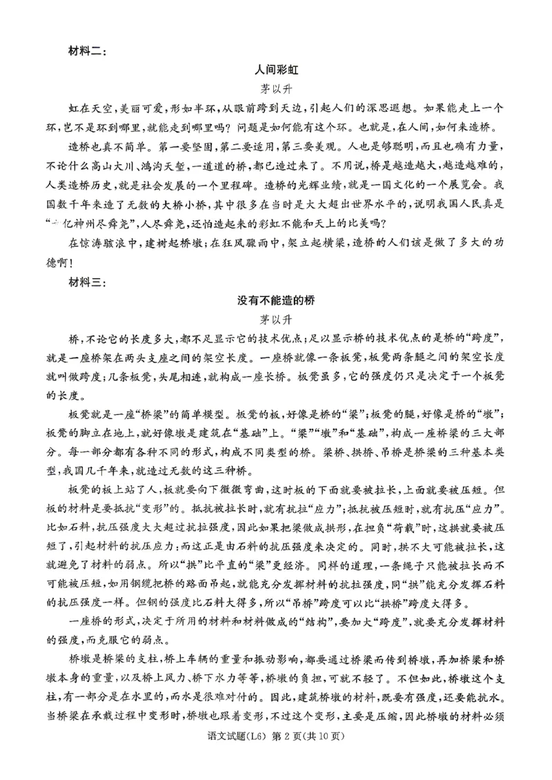 《2026届高三下学期5月联考（L6）语文_2024-2027高三（6-6月题库）_2026年05月高三试卷_260522湖南省2026届高三下学期5月联考（L6）（全科）》第2页预览