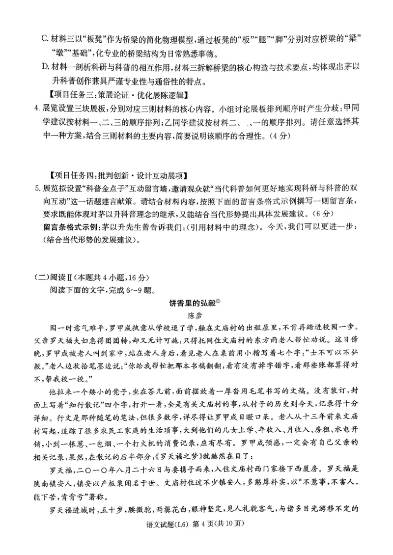 《2026届高三下学期5月联考（L6）语文_2024-2027高三（6-6月题库）_2026年05月高三试卷_260522湖南省2026届高三下学期5月联考（L6）（全科）》第4页预览