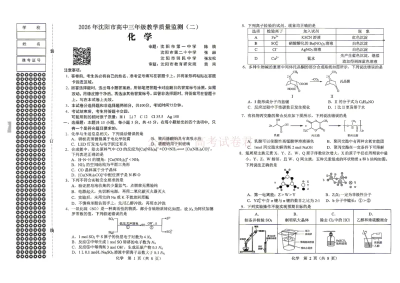 《2026年辽宁省沈阳市高三下学期教学质量监测（二）化学_副本(1)_12.2026年4月全国各地高考模拟卷_2026年4月_2026届辽宁省沈阳市高三下学期教学质量监测（二）全科》第1页预览