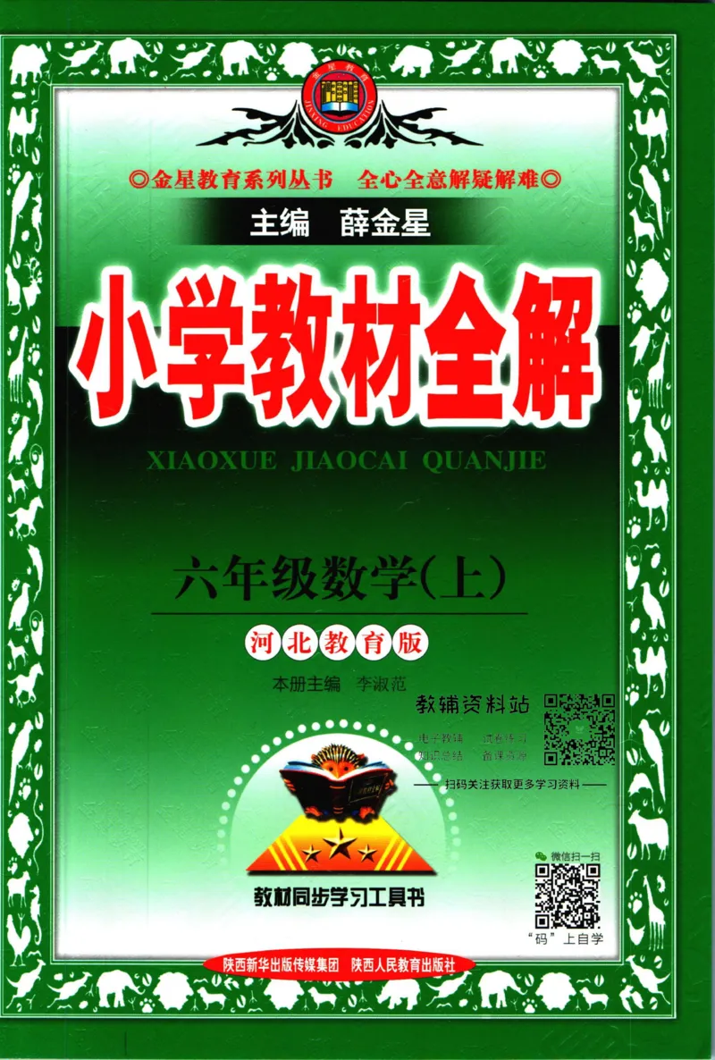 《小学教材全解六年级上册数学冀教版_薛金星小学教材全解(2)》第1页预览