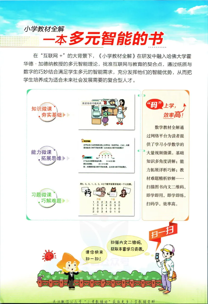 《小学教材全解六年级上册数学冀教版_薛金星小学教材全解(2)》第2页预览