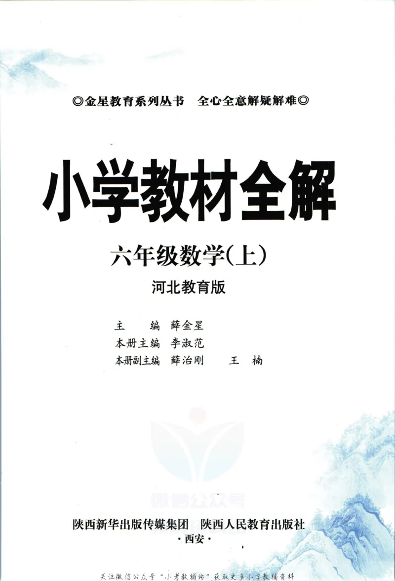 《小学教材全解六年级上册数学冀教版_薛金星小学教材全解(2)》第3页预览