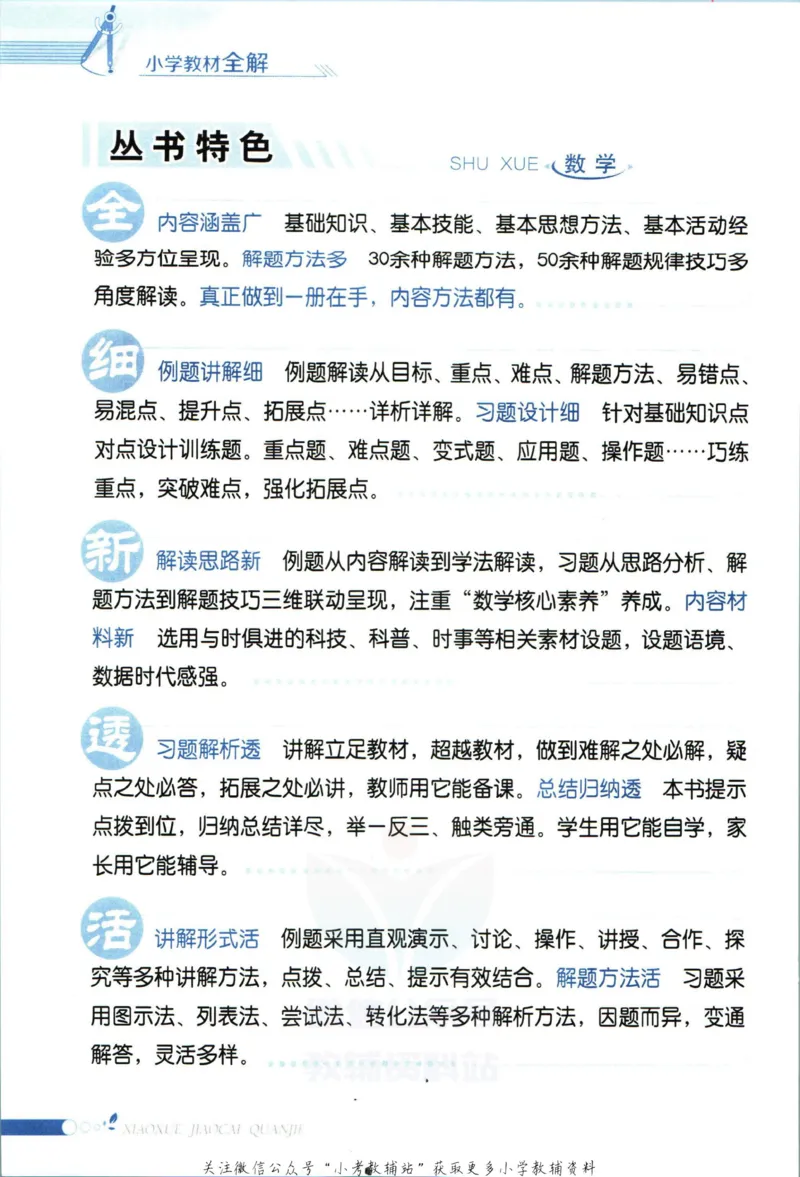《小学教材全解六年级上册数学冀教版_薛金星小学教材全解(2)》第4页预览