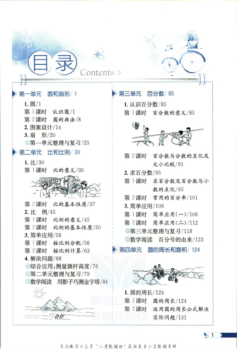 《小学教材全解六年级上册数学冀教版_薛金星小学教材全解(2)》第5页预览