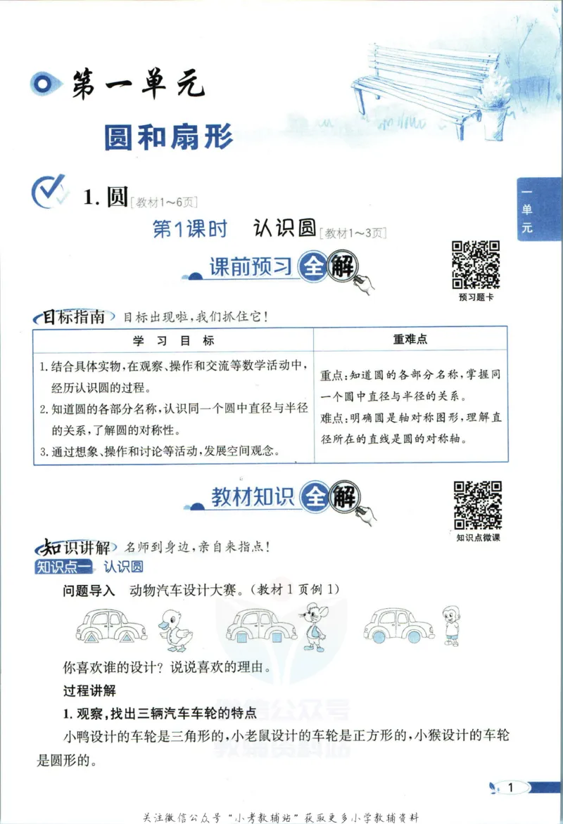 《小学教材全解六年级上册数学冀教版_薛金星小学教材全解(2)》第9页预览