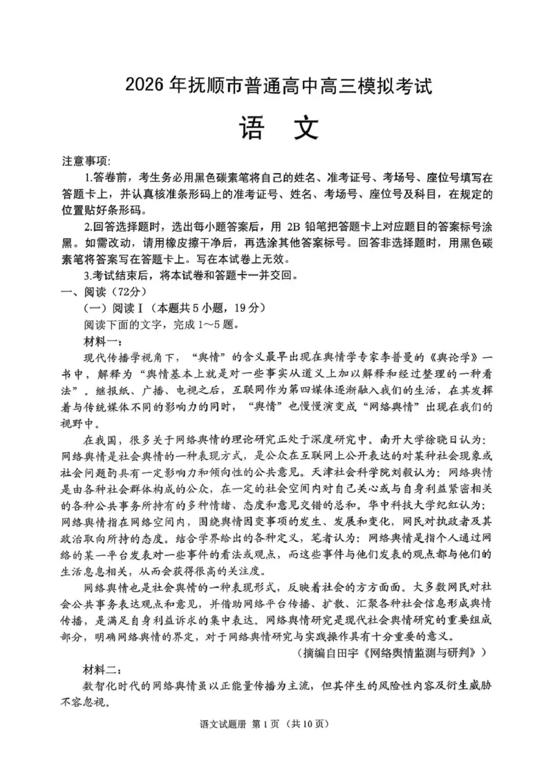 《2026年抚顺市普通高中应届毕业生高考模拟考试语文_副本_12.2026年4月全国各地高考模拟卷_2026届辽宁省抚顺市普通高三年级高考模拟考试（抚顺一模）全科》第1页预览