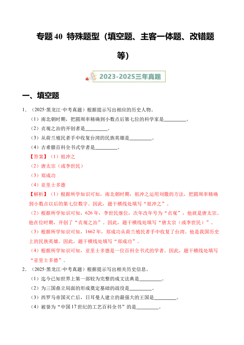 《专题40特殊题型（填空题、主客一体题、改错题等）·综合题（全国通用）（教师版）_2026年中考真题分类汇编9科_三年（2023-2025）中考历史真题分类汇编（全国通用）-C432》第1页预览