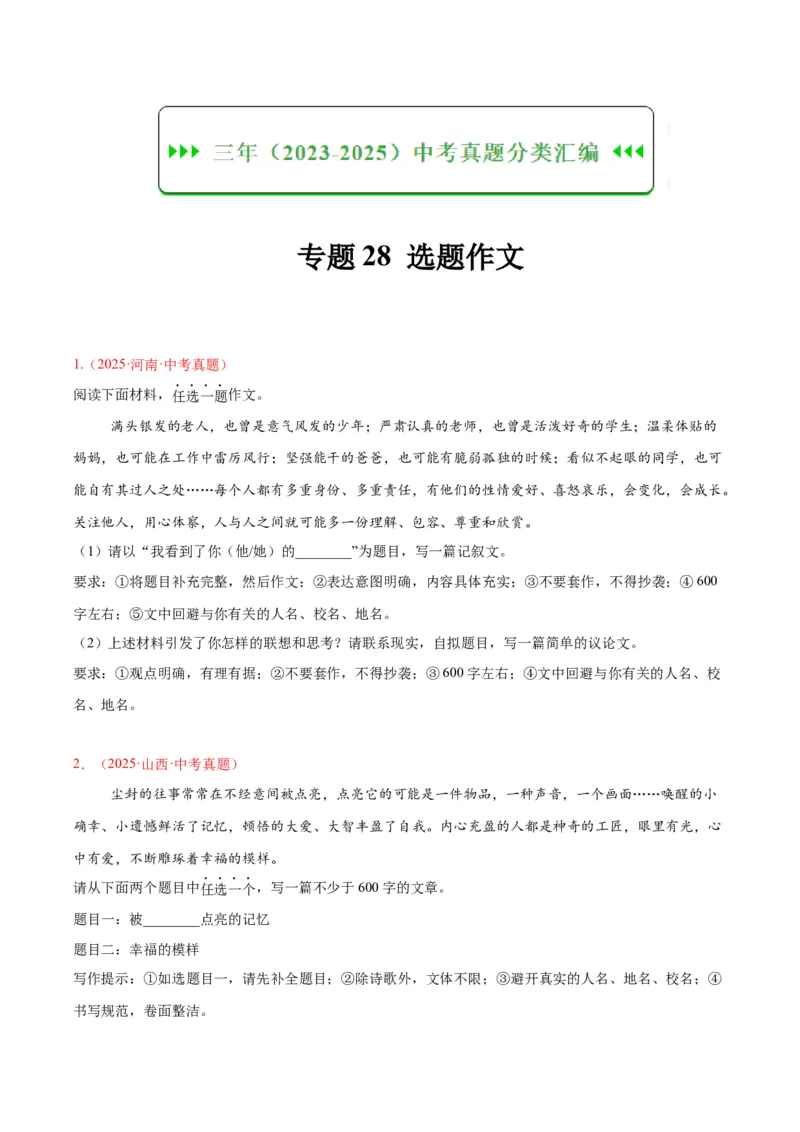 《专题28选题作文（全国通用）（学生版）_2026年中考真题分类汇编9科_三年（2023-2025）中考语文真题分类汇编（全国通用）-C432》第1页预览