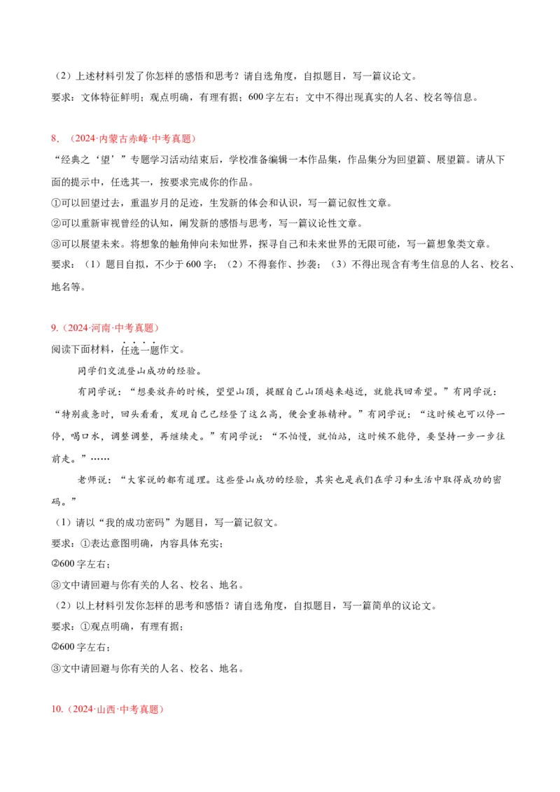 《专题28选题作文（全国通用）（学生版）_2026年中考真题分类汇编9科_三年（2023-2025）中考语文真题分类汇编（全国通用）-C432》第4页预览