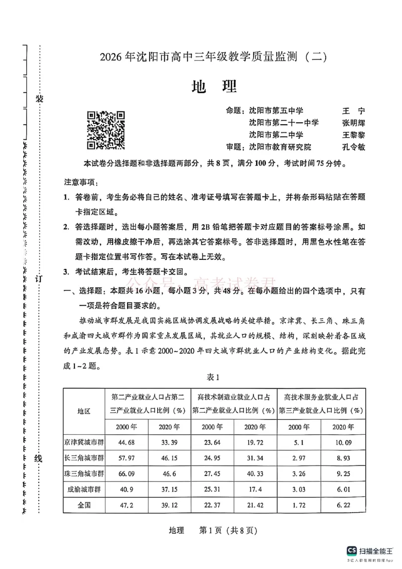 《2026年辽宁省沈阳市高三下学期教学质量监测（二）地理_副本(1)_12.2026年4月全国各地高考模拟卷_2026年4月_2026届辽宁省沈阳市高三下学期教学质量监测（二）全科》第1页预览