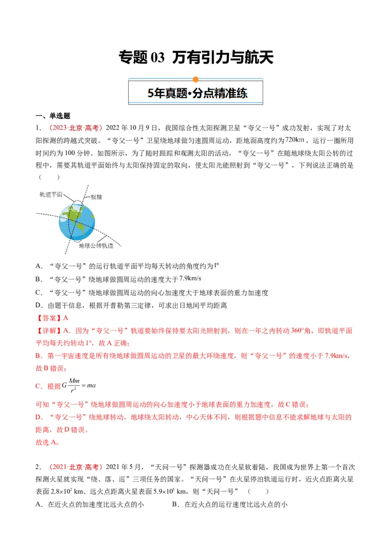 《专题03万有引力与航天（教师版）_北京高考全科_物理_五年（2020-2024）高考物理真题分类汇编（北京专用）》第1页预览