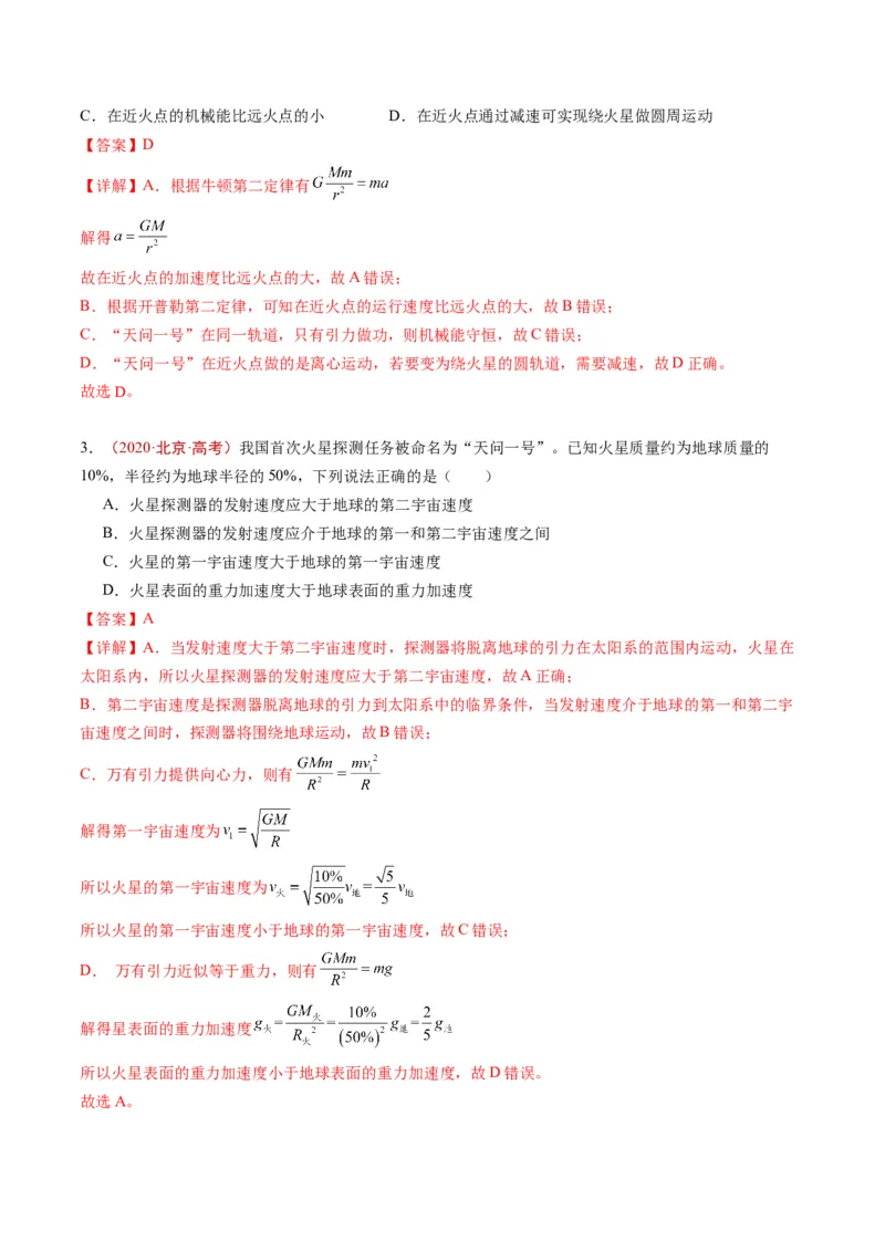 《专题03万有引力与航天（教师版）_北京高考全科_物理_五年（2020-2024）高考物理真题分类汇编（北京专用）》第2页预览